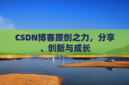 CSDN博客原创之力，分享、创新与成长